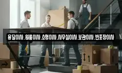 인천광역시 서구 검암동 이사,용달이사,포장이사,원룸이사,보관이사