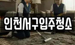 인천서구입주청소