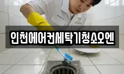 인천광역시 서구 검암동 청소,입주청소,사무실청소,에어컨청소
