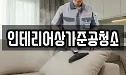 인테리어상가준공청소