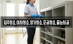 입주청소,이사청소,상가청소,준공청소,줄눈시공