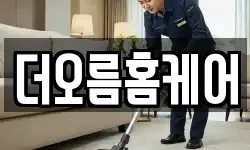 더오름홈케어
