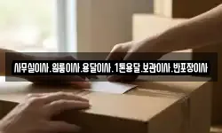 사무실이사.원룸이사.용달이사.1톤용달.보관이사.반포장이사