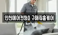 인천광역시 서구 경서동 청소,입주청소,사무실청소,에어컨청소