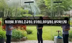 청소업체,정기청소,준공청소,상가청소,사무실청소,바닥왁스코팅