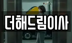 더해드림이사
