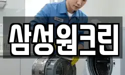 삼성원크린