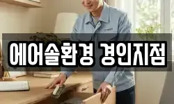 에어솔환경 경인지점