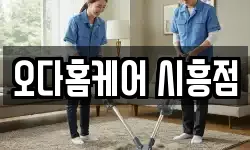 오다홈케어 시흥점