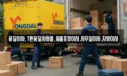 용달이사,1톤용달차화물,원룸포장이사,사무실이사,지방이사