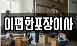 이편한포장이사