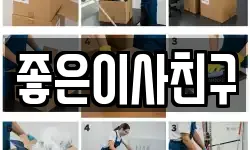 좋은이사친구