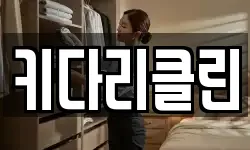 키다리클린
