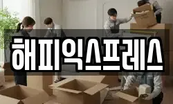 해피익스프레스