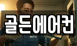 골든에어컨