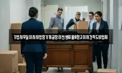 기업사무실이사사업장가게공장이전병원물류창고이사견적도비업체