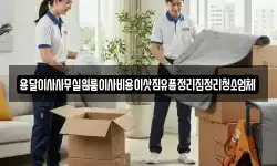 용달이사사무실원룸이사비용이삿짐유품정리집정리청소업체