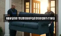 원룸용달이사1톤소형이사사무실포장이사업체꾸러기용달