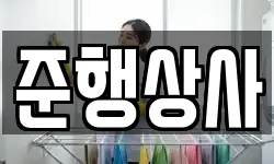 준행상사
