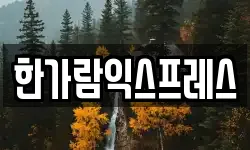 한가람익스프레스