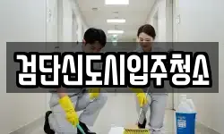검단신도시입주청소