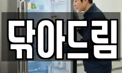 닦아드림