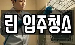 린 입주청소