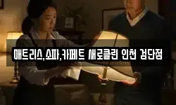 인천광역시 서구 당하동 청소,입주청소,사무실청소,에어컨청소
