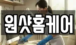 원샷홈케어