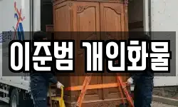 이준범 개인화물