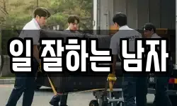 일 잘하는 남자