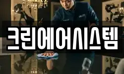 크린에어시스템