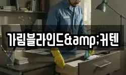 가림블라인드&커텐