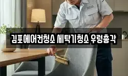 김포에어컨청소 세탁기청소 우렁총각