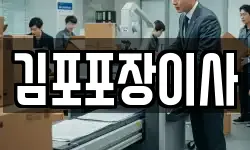 김포포장이사