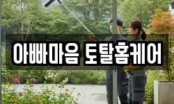 아빠마음 토탈홈케어
