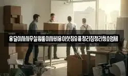 인천광역시 서구 대곡동 이사,용달이사,포장이사,원룸이사,보관이사