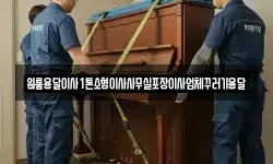 원룸용달이사1톤소형이사사무실포장이사업체꾸러기용달