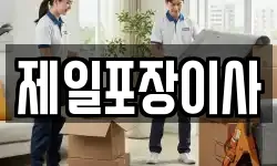 제일포장이사