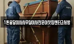 1톤용달이사사무실이사전문이삿짐센터고서방