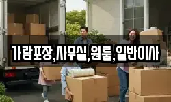 가람포장,사무실,원룸,일반이사