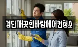 검단깨끗한바람에어컨청소