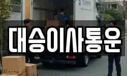 인천광역시 서구 마전동 이사,용달이사,포장이사,원룸이사,보관이사