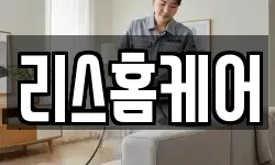 리스홈케어
