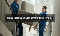 원룸용달이사오피스텔사무실이사냉장고세탁기에어컨이삿짐운반
