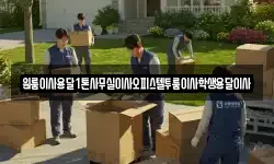 원룸이사용달1톤사무실이사오피스텔투룸이사학생용달이사