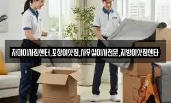 자미이사짐센터,포장이삿짐,사무실이사전문,지방이삿짐센타