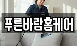 푸른바람홈케어