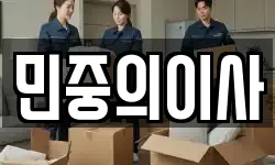 민중의이사