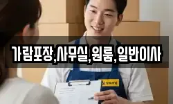가람포장,사무실,원룸,일반이사